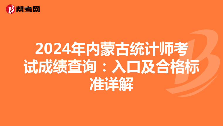 2024年内蒙古统计师考试成绩查询：入口及合格标准详解