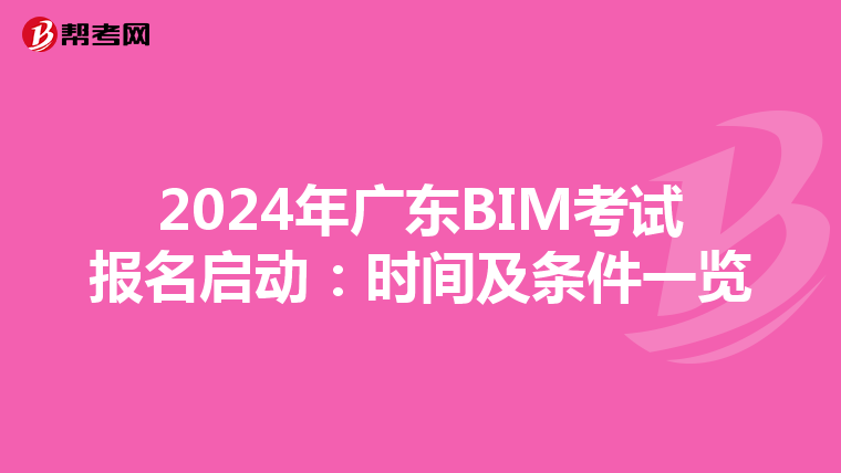 2024年广东BIM考试报名启动：时间及条件一览