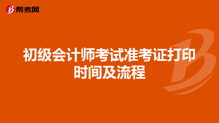 初级会计师考试准考证打印时间及流程