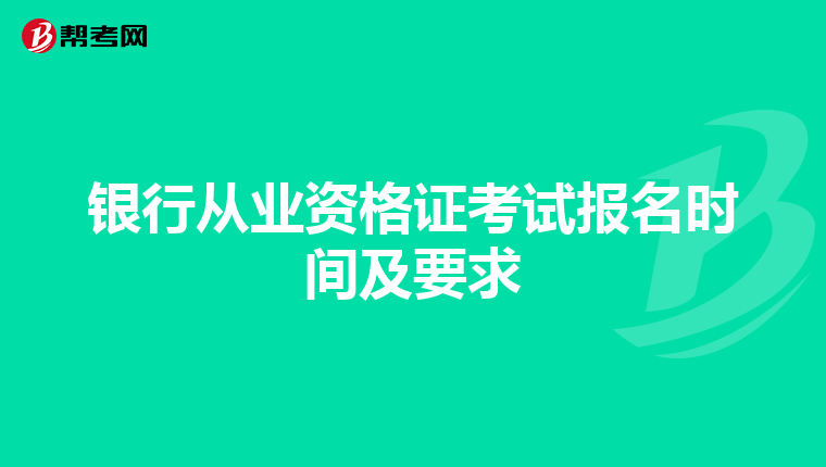 银行从业资格证考试报名时间及要求