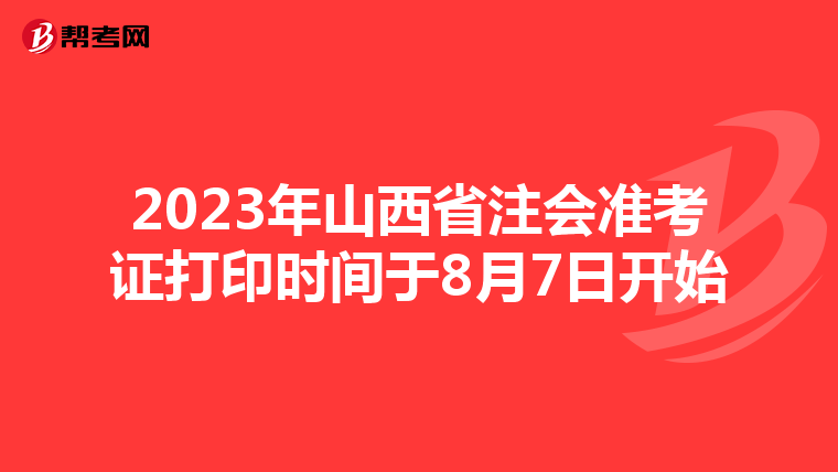 2023年山西省注會準考證打印時間于8月7日開始