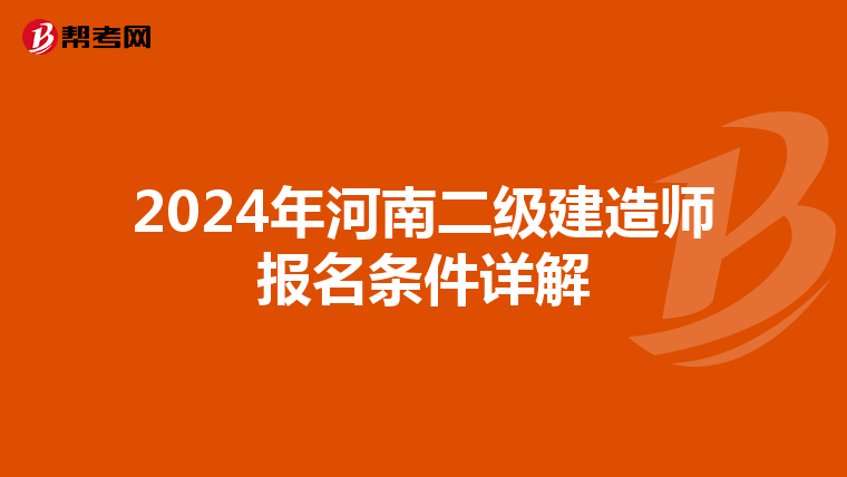 2024年河南二级建造师报名条件详解
