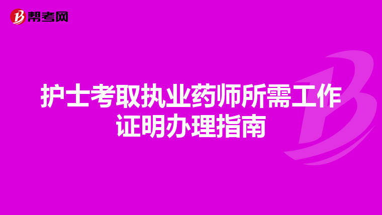 护士考取执业药师所需工作证明办理指南