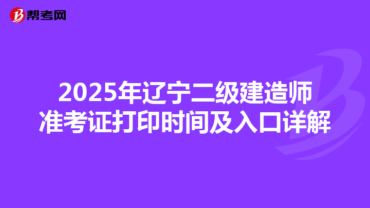 2025年辽宁二级建造师准考证打印时间及入口详解