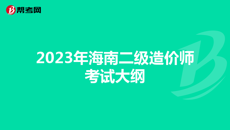 2023年海南二級造價師考試大綱