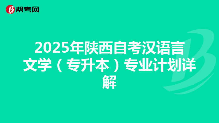 2025年陕西自考汉语言文学（专升本）专业计划详解