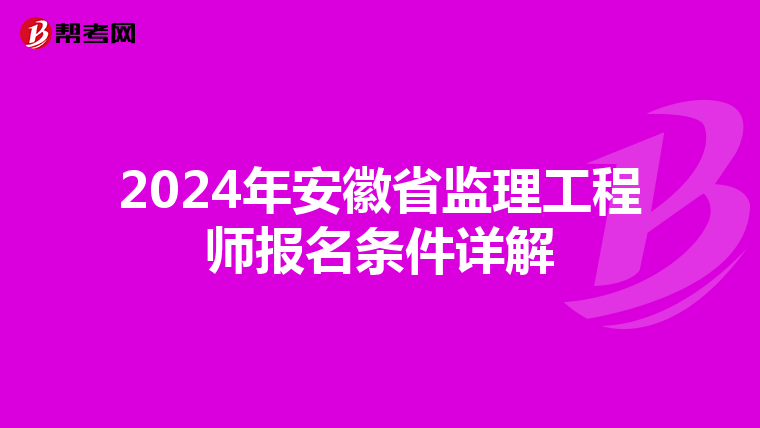2024年安徽省监理工程师报名条件详解