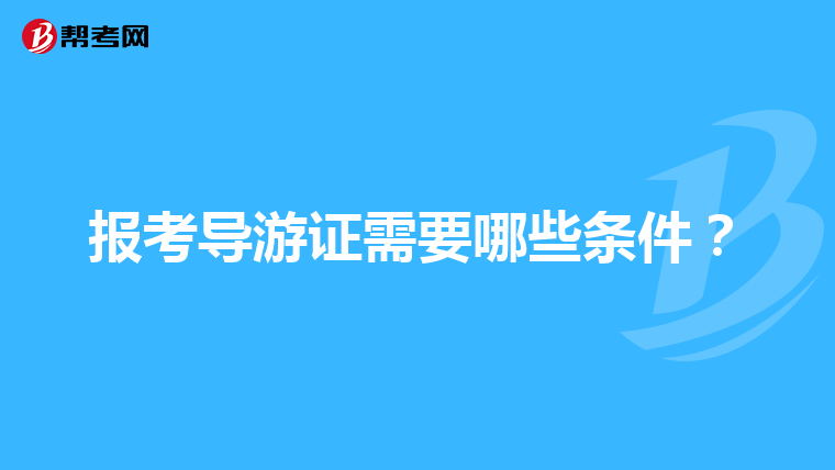 报考导游证需要哪些条件？