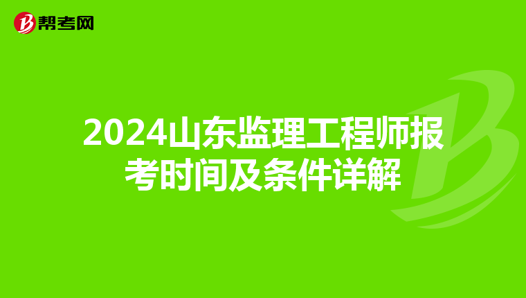 2024山东监理工程师报考时间及条件详解