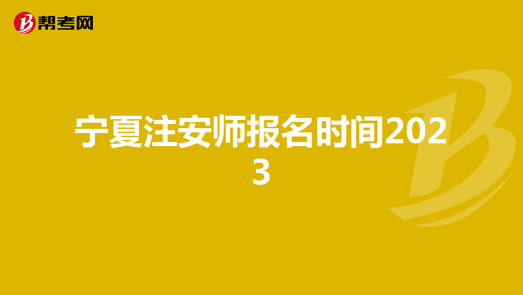 宁夏注安师报名时间2023