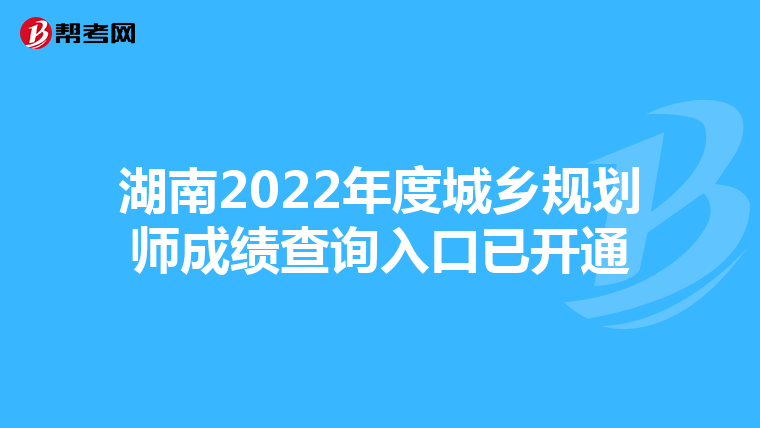 湖南2022年度城乡规划师成绩查询入口已开通