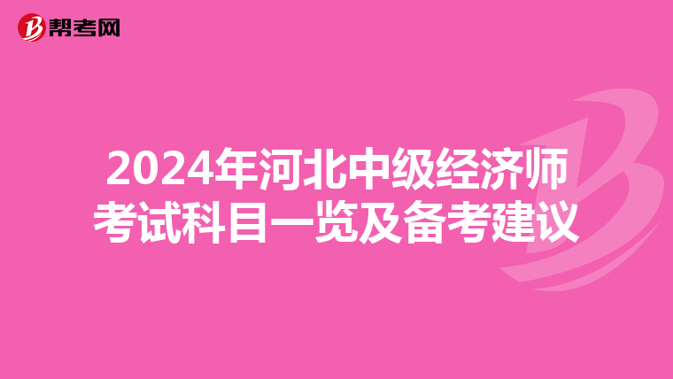 2024年河北中级经济师考试科目一览及备考建议