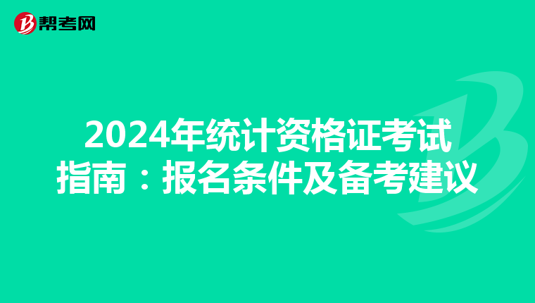 2024年统计资格证考试指南：报名条件及备考建议