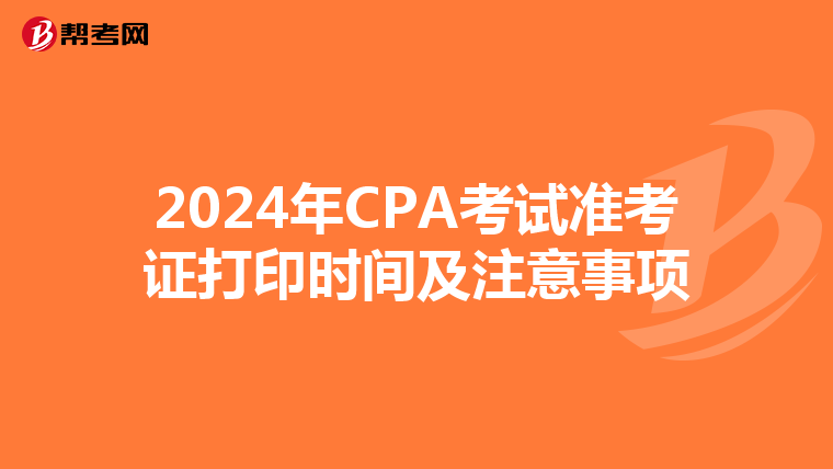 2024年CPA考試準考證打印時間及注意事項