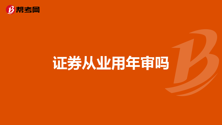 证券从业用年审吗