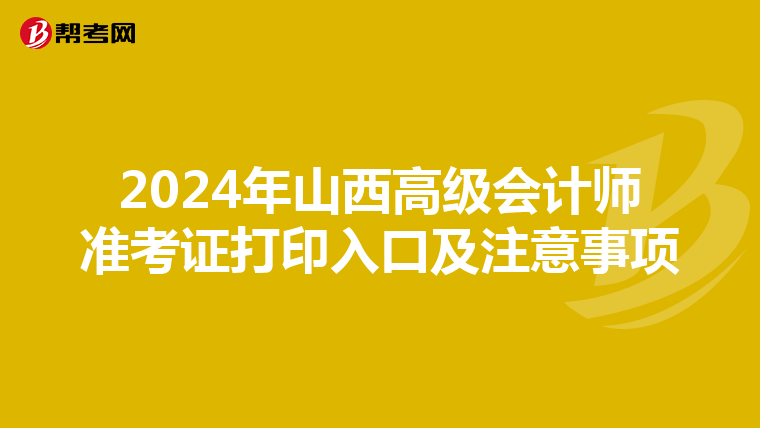 2024年山西高级会计师准考证打印入口及注意事项
