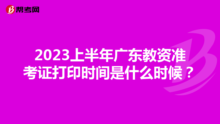 2023上半年广东教资准考证打印时间是什么时候？