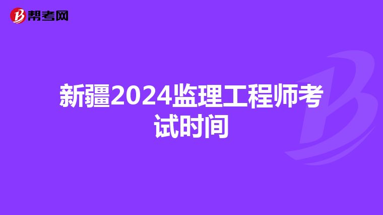 新疆2024监理工程师考试时间