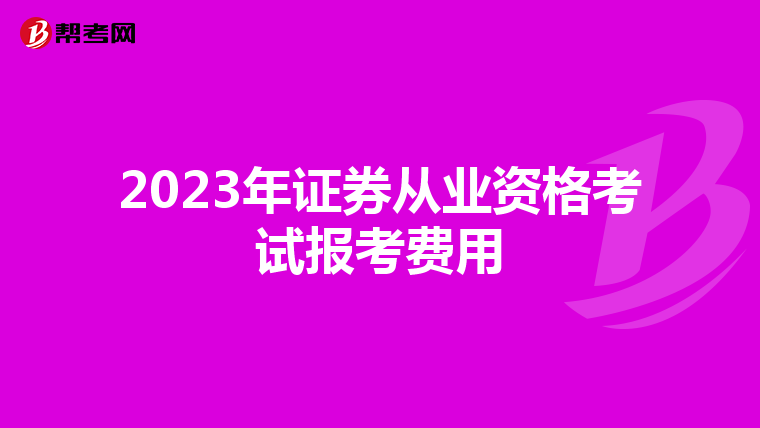 2023年证券从业资格考试报考费用