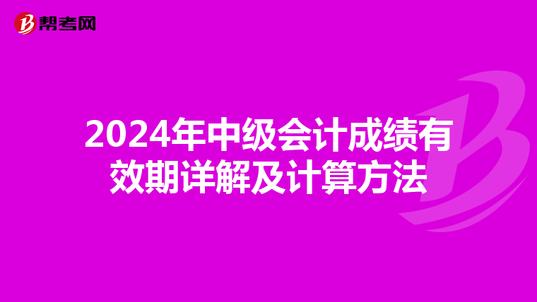 2024年中級會計成績有效期詳解及計算方法
