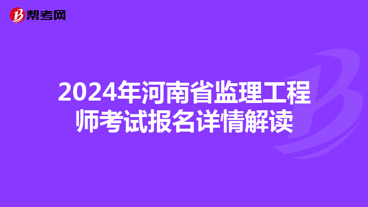 2024年河南省监理工程师考试报名详情解读