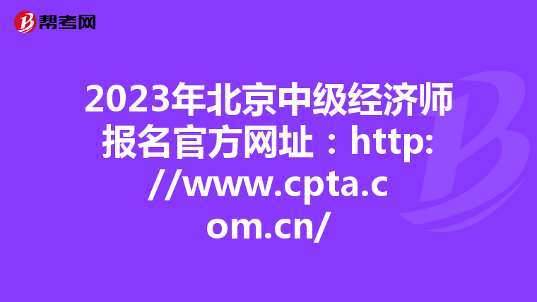 2023年北京中级经济师报名官方网址：http://www.cpta.com.cn/