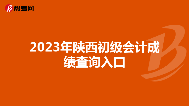 2023年陜西初級會計成績查詢入口