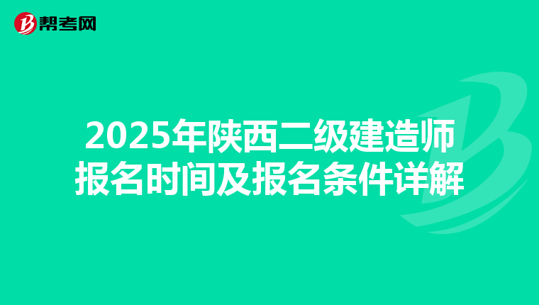 2025年陕西二级建造师报名时间及报名条件详解
