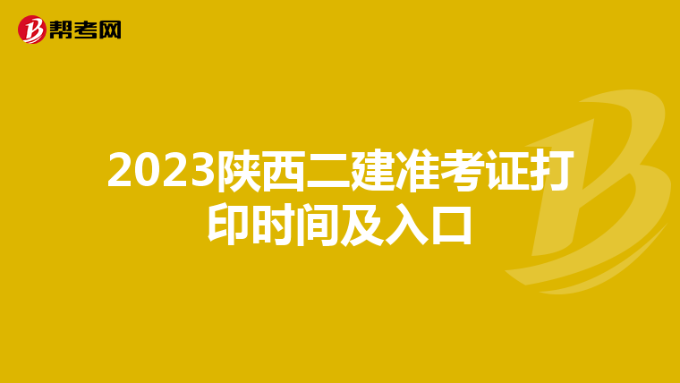 2023陜西二建準考證打印時間及入口