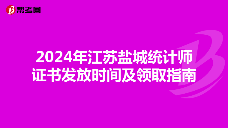 2024年江苏盐城统计师证书发放时间及领取指南