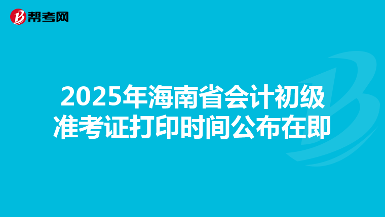 2025年海南省會計初級準考證打印時間公布在即