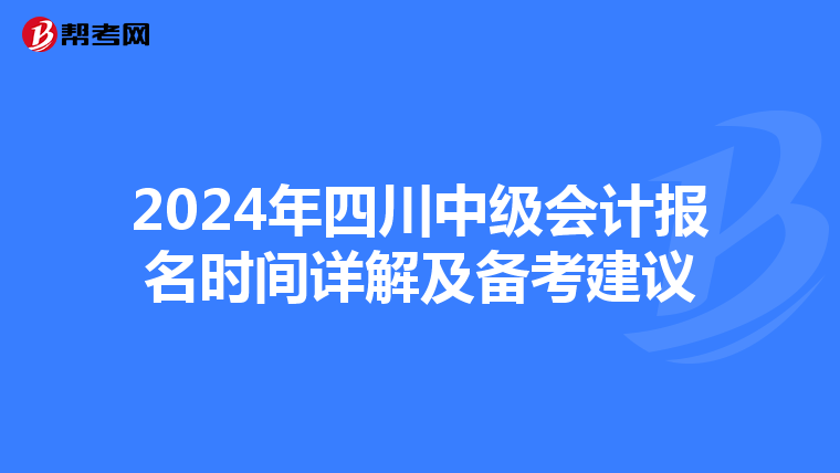 2024年四川中級會計報名時間詳解及備考建議