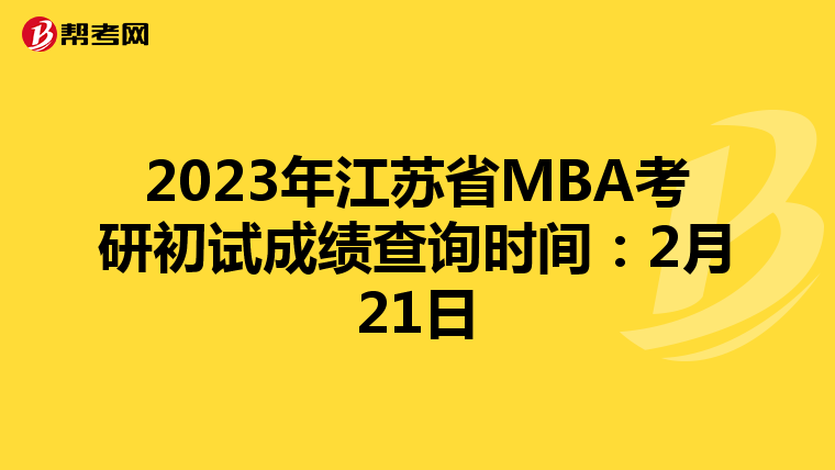 2023年江苏省MBA考研初试成绩查询时间：2月21日