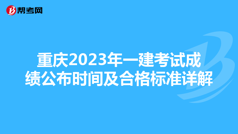 重庆2023年一建考试成绩公布时间及合格标准详解