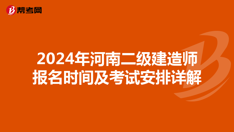 2024年河南二级建造师报名时间及考试安排详解