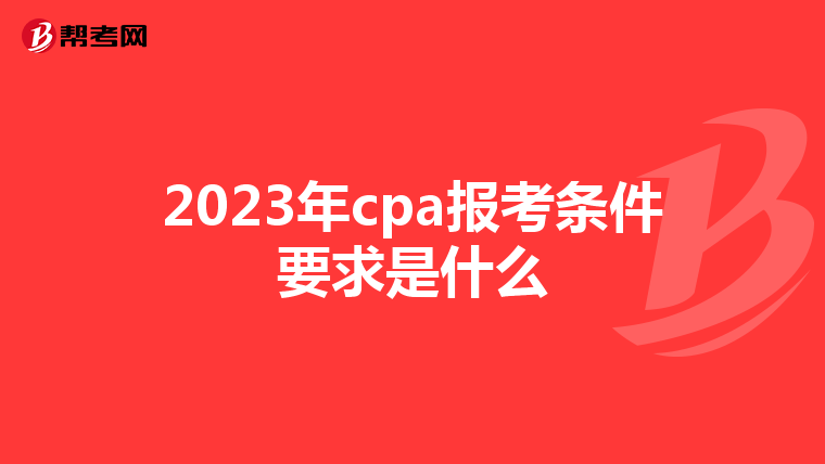 2023年cpa报考条件要求是什么