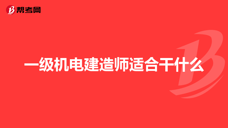 一级机电建造师适合干什么