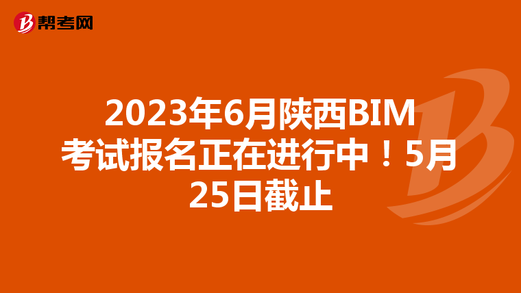 2023年6月陕西BIM考试报名正在进行中！5月25日截止