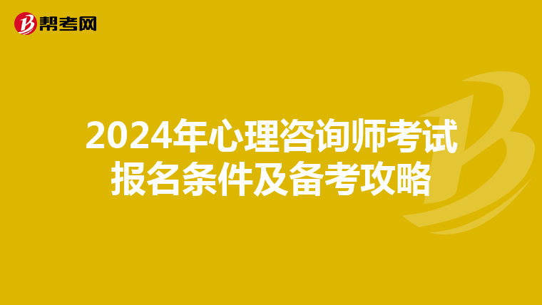 2024年心理咨询师考试报名条件及备考攻略