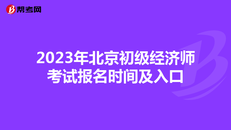 2023年北京初级经济师考试报名时间及入口