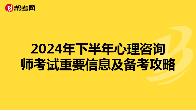 2024年下半年心理咨询师考试重要信息及备考攻略