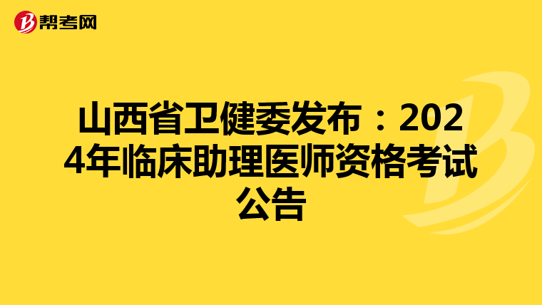 山西省衛健委發布：2024年臨床助理醫師資格考試公告