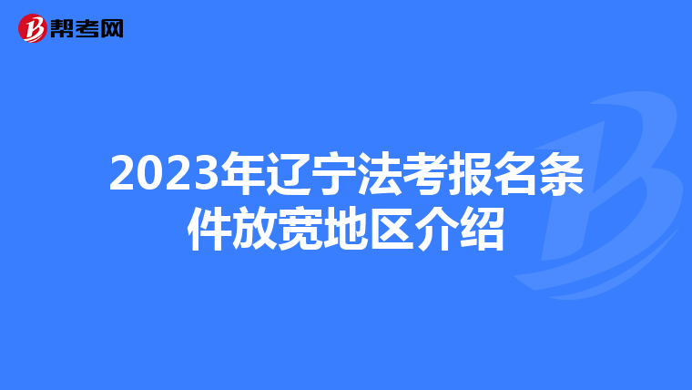 2023年辽宁法考报名条件放宽地区介绍