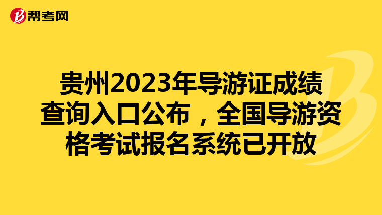 贵州2023年导游证成绩查询入口公布，全国导游资格考试报名系统已开放