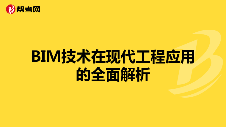 BIM技术在现代工程应用的全面解析
