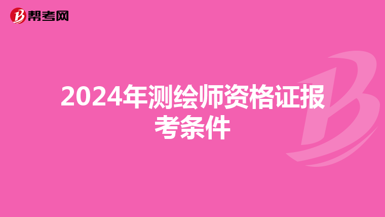 2024年测绘师资格证报考条件