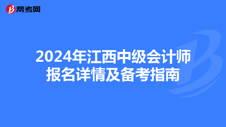 2024年江西中级会计师报名详情及备考指南