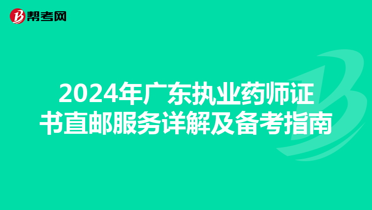 2024年广东执业药师证书直邮服务详解及备考指南