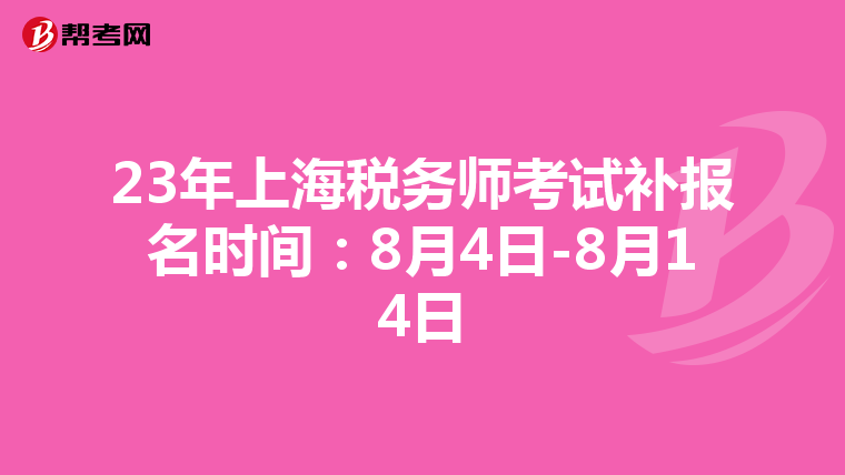 23年上海税务师考试补报名时间:8月4日-8月14日