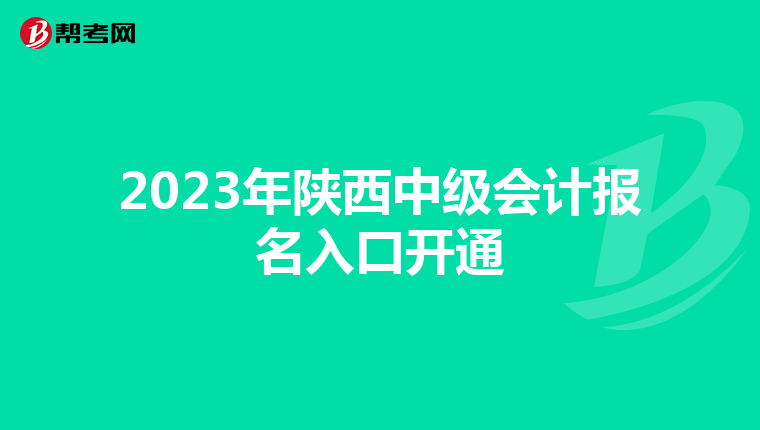 2023年陜西中級會計報名入口開通